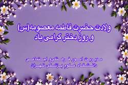 پیام تبریک مدیر امور فرهنگی و اجتماعی دانشگاه علوم پزشکی تهران به مناسبت ولادت حضرت معصومه (س) و روز دختر